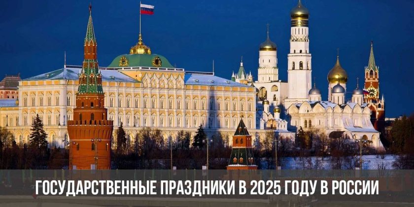 Государственные праздники в 2025 году в России