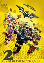 Лего Фильм: Бэтмен 2 - мультфильм 2025 года
