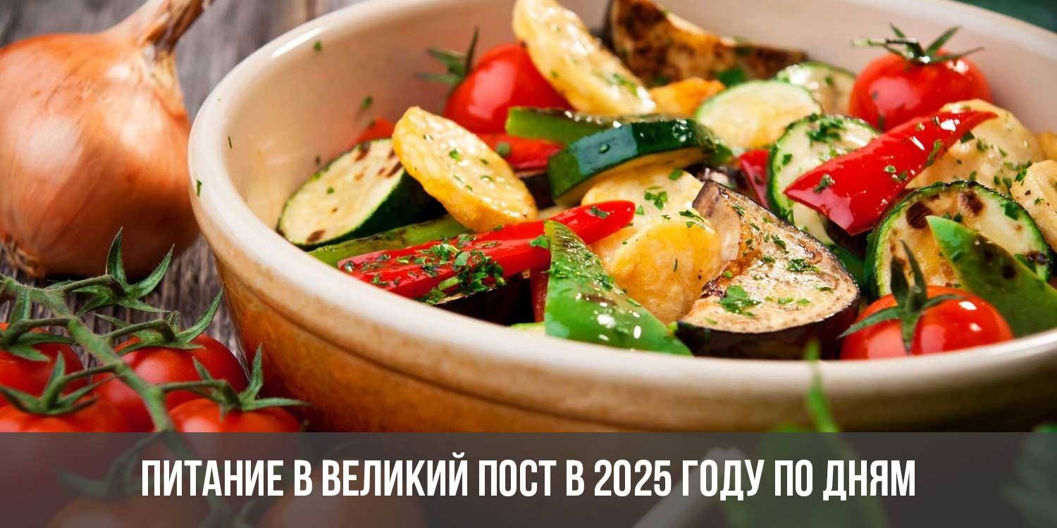 Питание в Великий пост в 2025 году по дням | меню, календарь