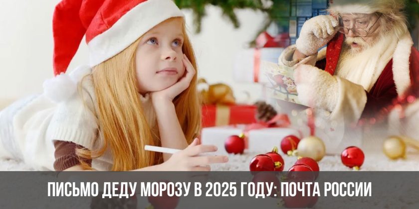 Письмо Деду Морозу в 2025 году: Почта России