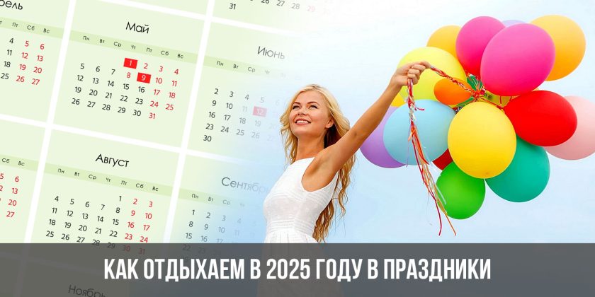 Как отдыхаем в 2025 году в праздники