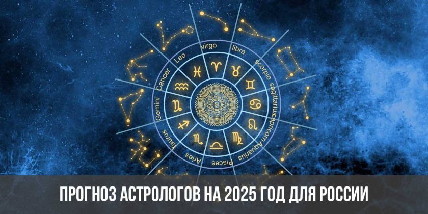 Прогноз астрологов на 2025 год для России