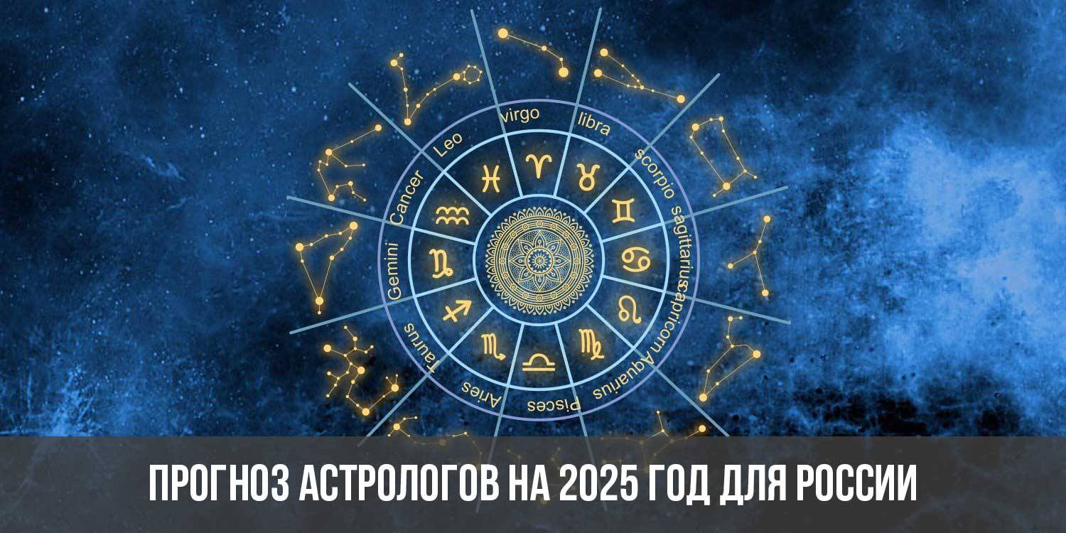 19 января 2025 год. Предсказания на 2025.