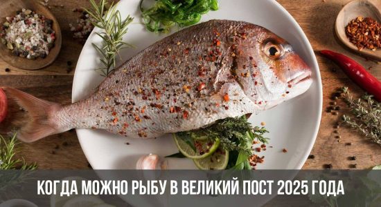 Когда можно рыбу в Великий пост 2025 года