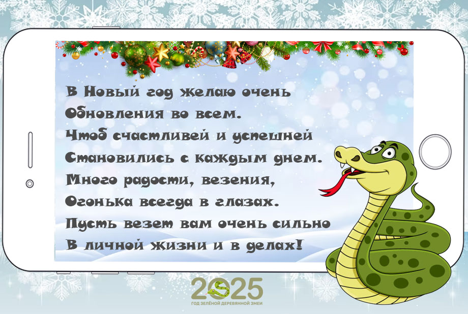 Новогоднее СМС на 2025 год Зеленой Змеи