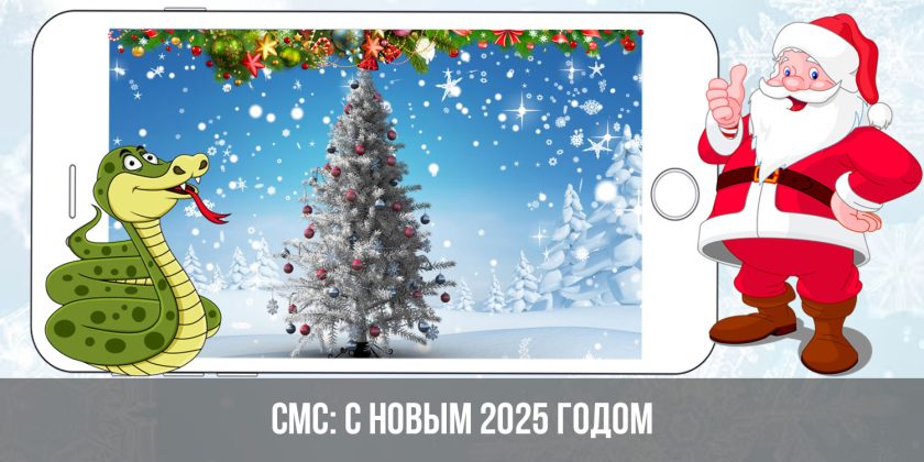 СМС: с Новым 2025 годом