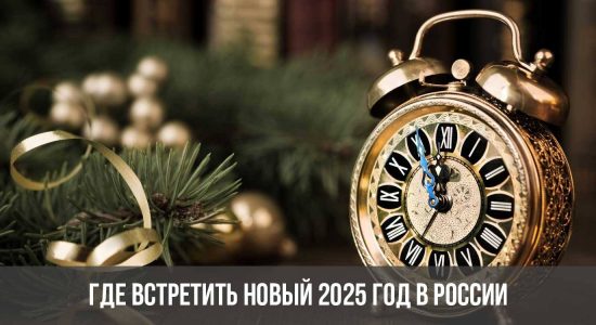 Где встретить Новый 2025 год в России