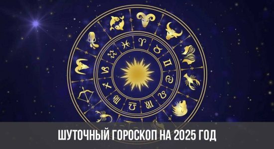 Шуточный гороскоп на 2025 год