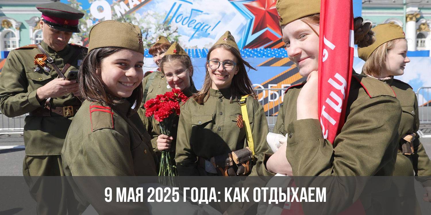 9 мая 2025 года: как отдыхаем | день недели, выходной