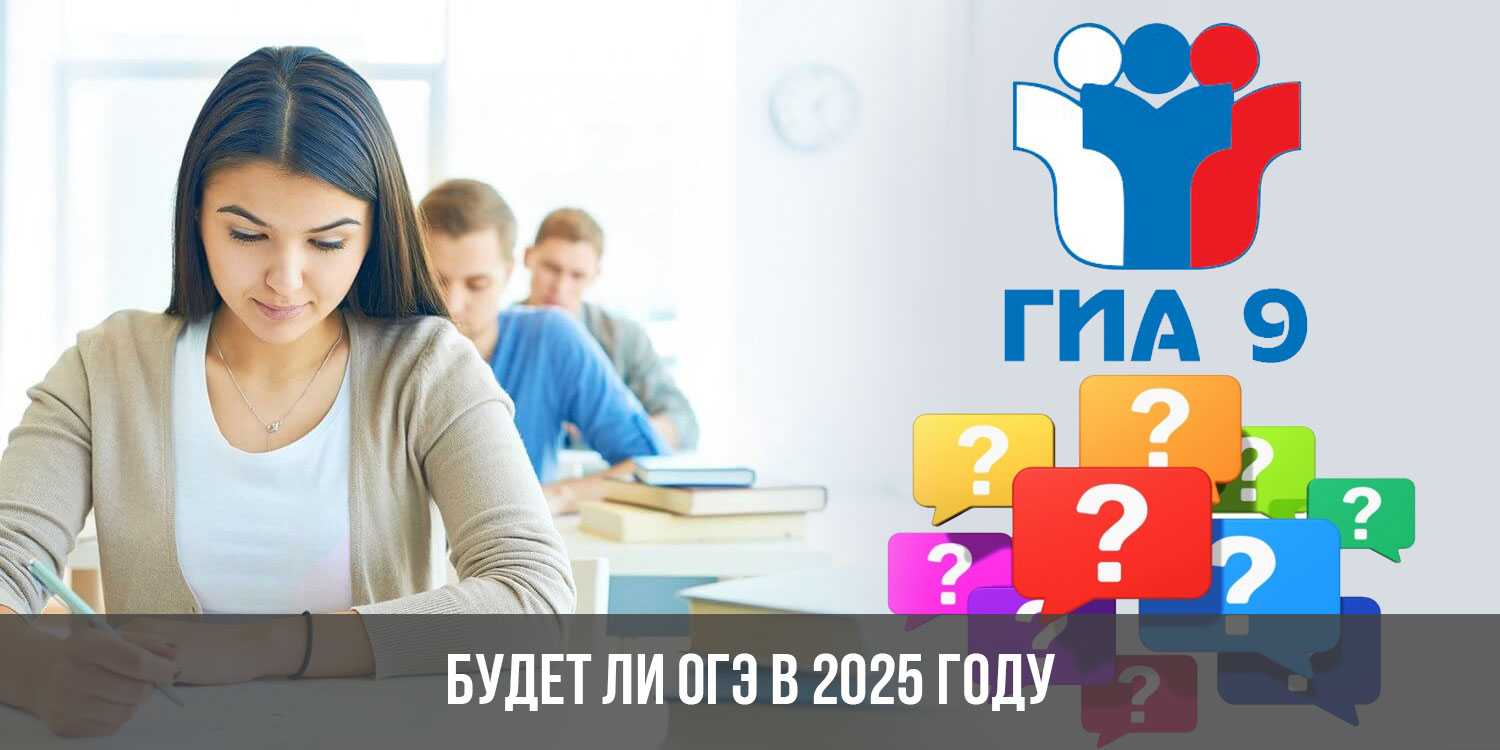 Какое будет огэ в 2025. ОГЭ 2025. ОГЭ 2025 года. ОГЭ отменили. Отмена ОГЭ 2025.