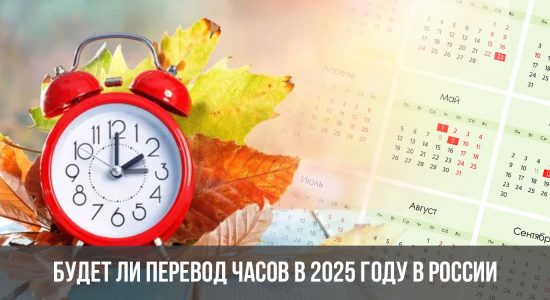 Будет ли перевод часов в 2025 году в России