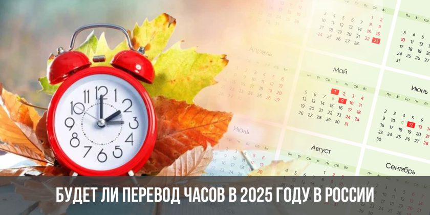 Будет ли перевод часов в 2025 году в России