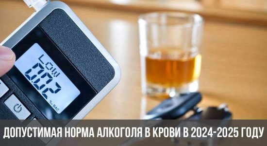 Допустимая норма алкоголя в крови в 2024-2025 году