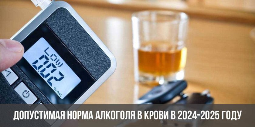 Допустимая норма алкоголя в крови в 2024-2025 году
