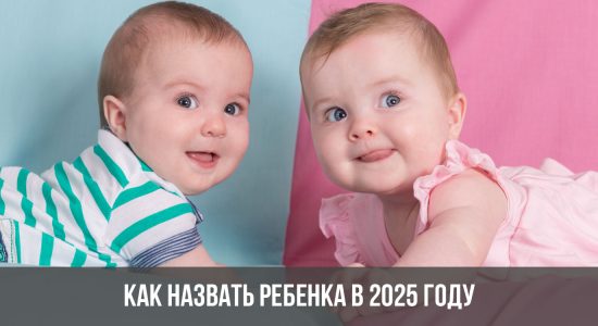 Как назвать ребенка в 2025 году