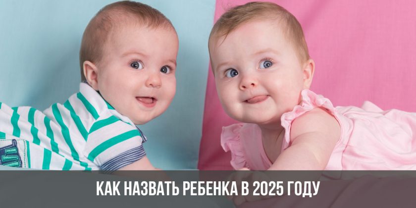 Как назвать ребенка в 2025 году