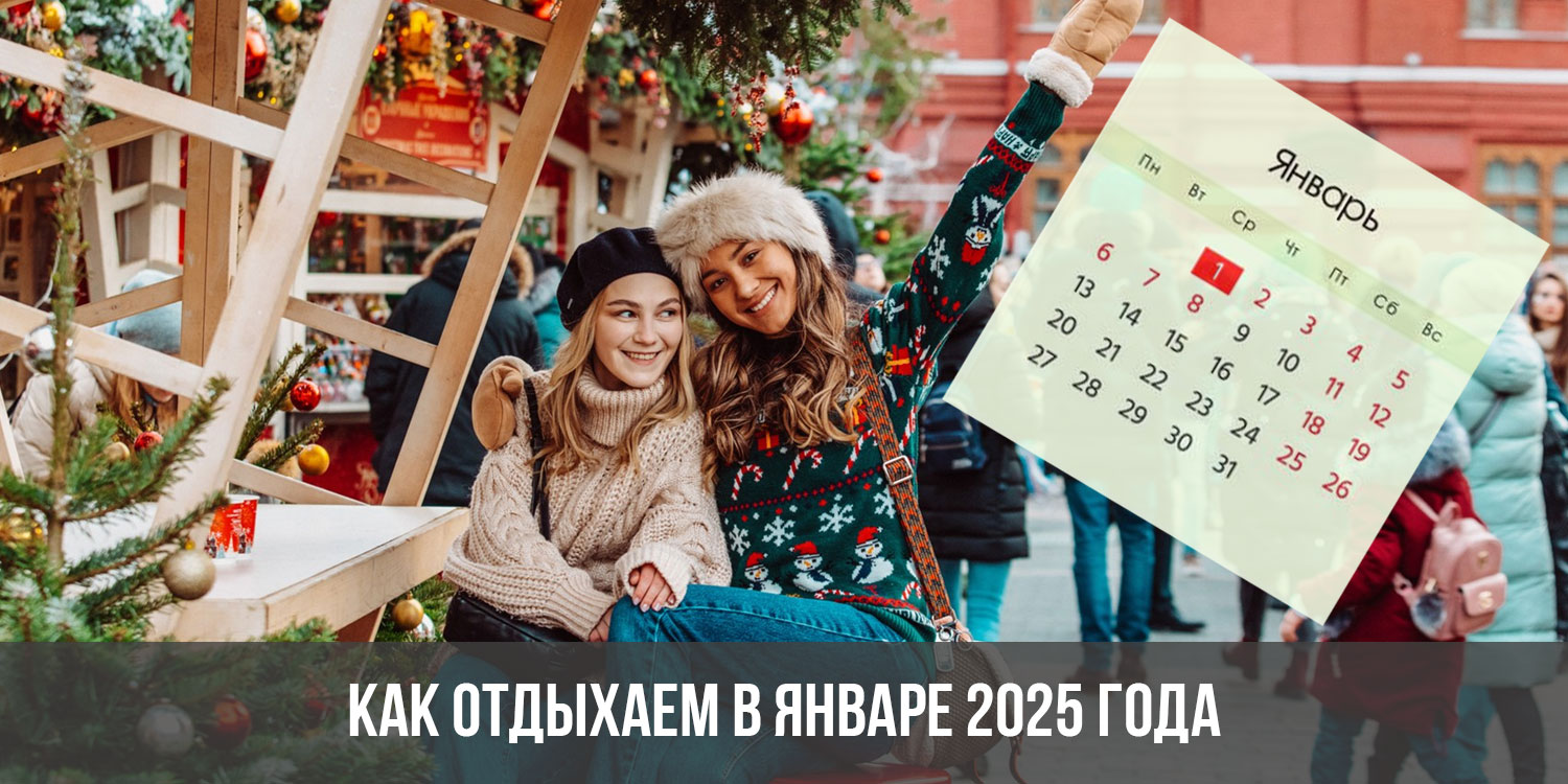 Сколько отдыхаем в новый год 2025. Календарь 2025.