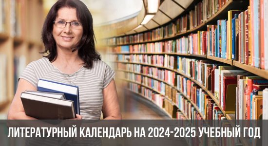 Литературный календарь на 2024-2025 учебный год