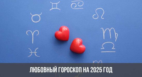 Любовный гороскоп на 2025 год