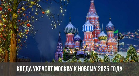 Когда украсят Москву к Новому 2025 году