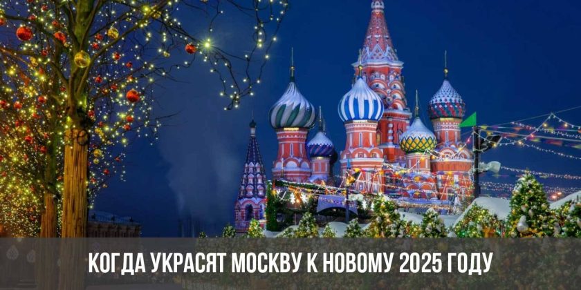 Когда украсят Москву к Новому 2025 году