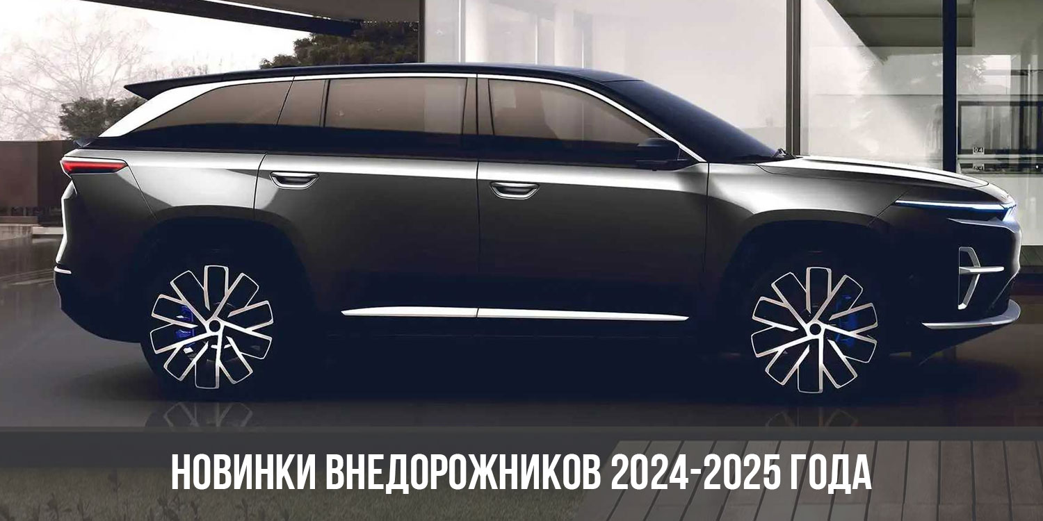 Новинки внедорожников 2024-2025 года | новые модели, цены