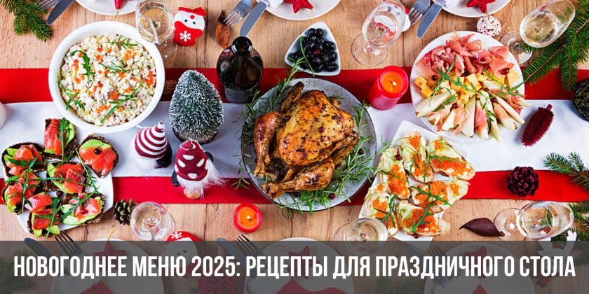 Новогоднее меню 2025: рецепты для праздничного стола