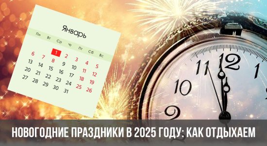 Новогодние праздники в 2025 году: как отдыхаем