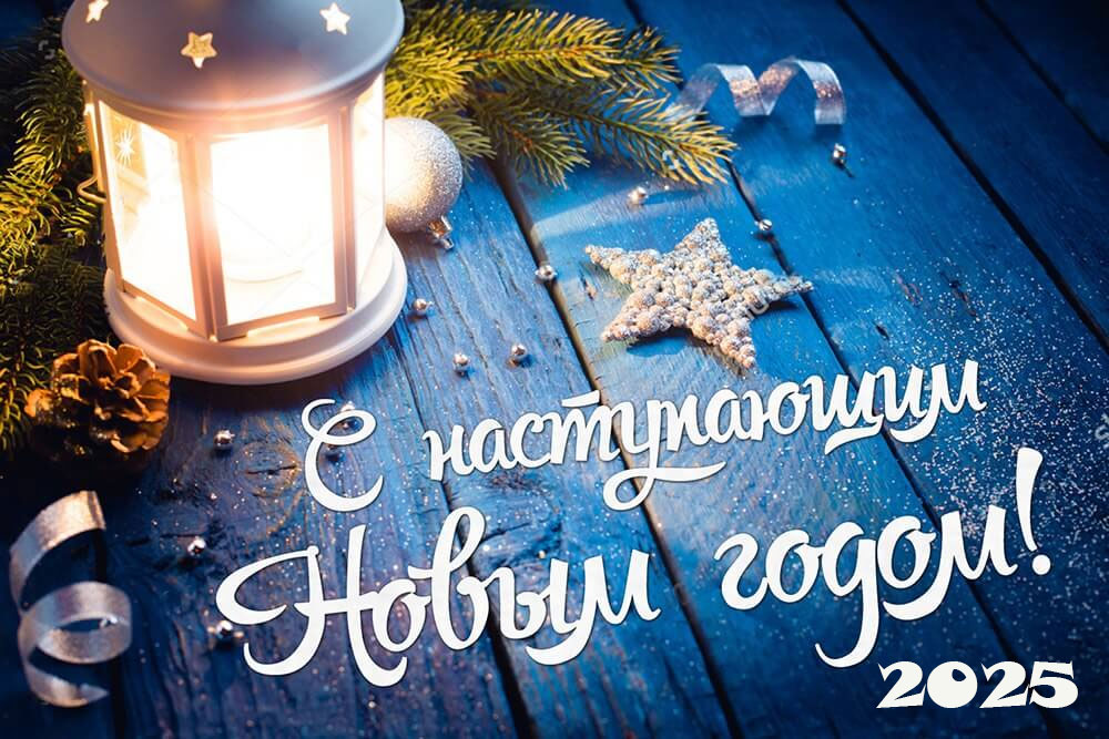 открытка "С наступающим Новым годом"