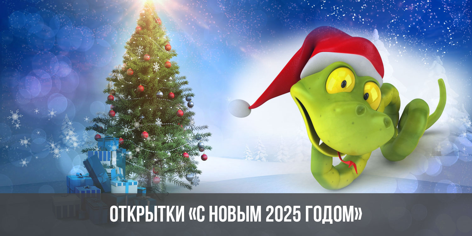 Открытка «С Новым годом и Рождеством Христовым!» SP-7.862р.