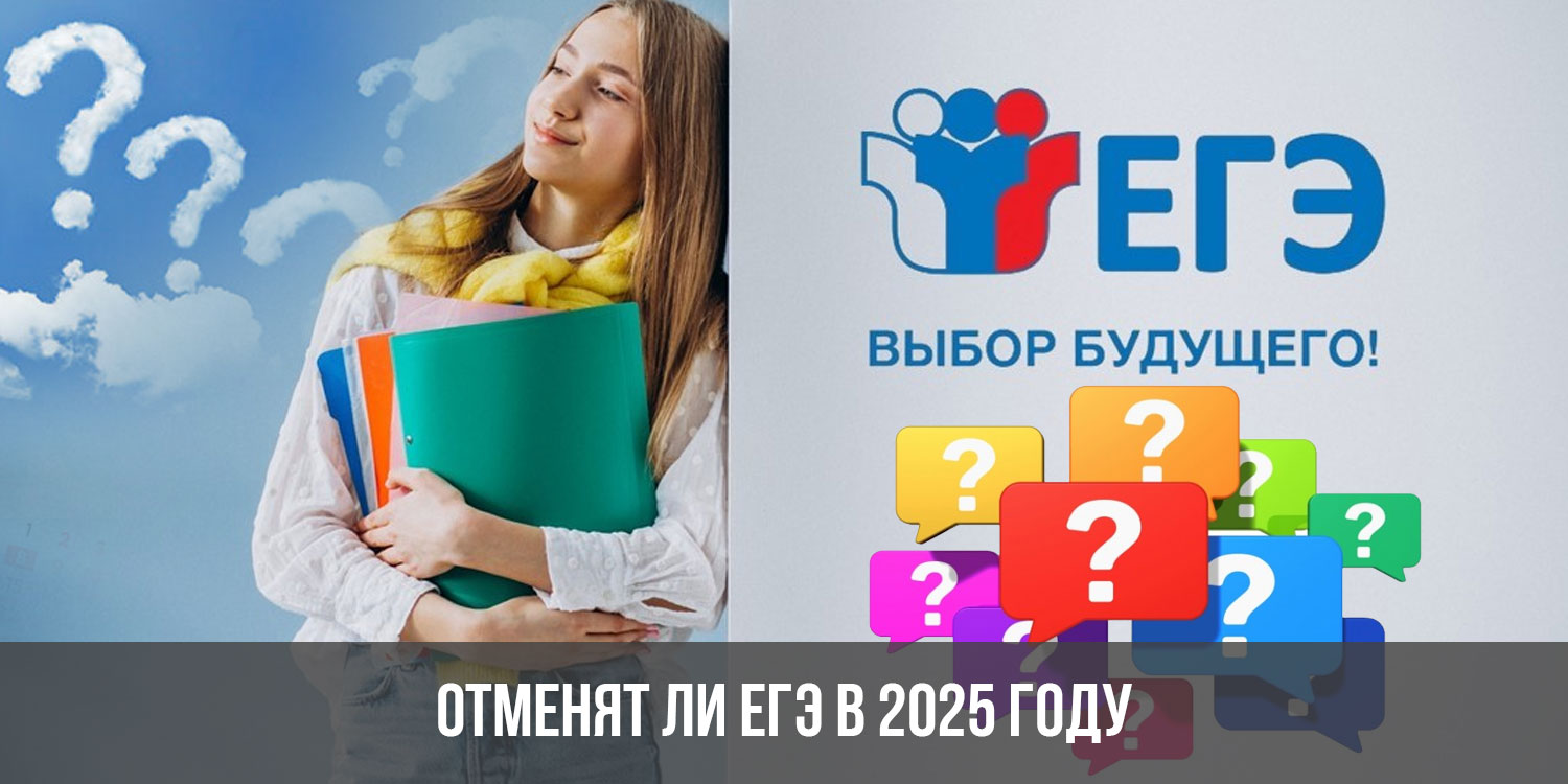 Отменят ли ЕГЭ В 2025 году в России. Отменят ли ЕГЭ. Собираются ли отменять ЕГЭ В 2025 году?. Отменят ли экзамены в 2025 году. 2025 год юбилейный