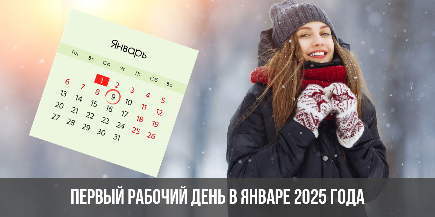 Выходные 2025. Календарь январь 2025. Новогодние выходные 2025. Выходные в январе 2025.