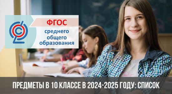 Предметы в 10 классе в 2024-2025 году: список