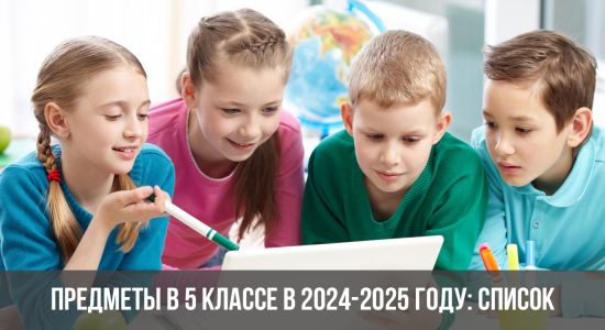 Предметы в 5 классе в 2024-2025 году: список