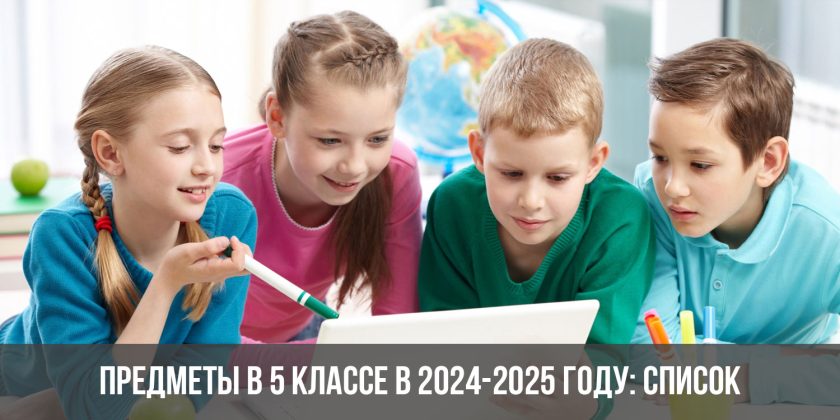 Предметы в 5 классе в 2024-2025 году: список