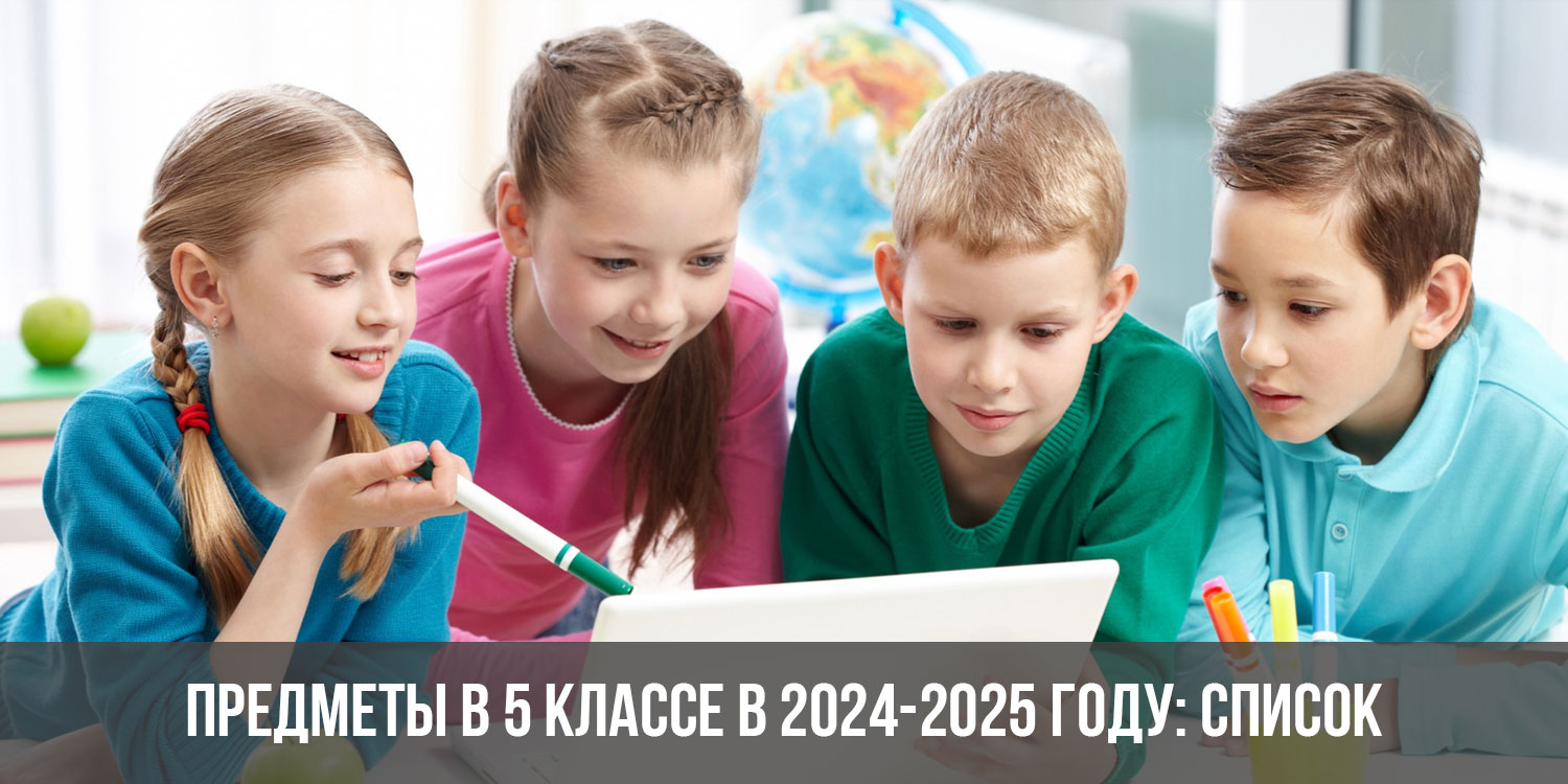 Предметы в 5 классе в 2024-2025 году: список, какие есть