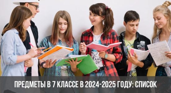 Предметы в 7 классе в 2024-2025 году: список