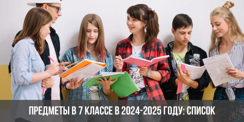 Предметы в 7 классе в 2024-2025 году: список