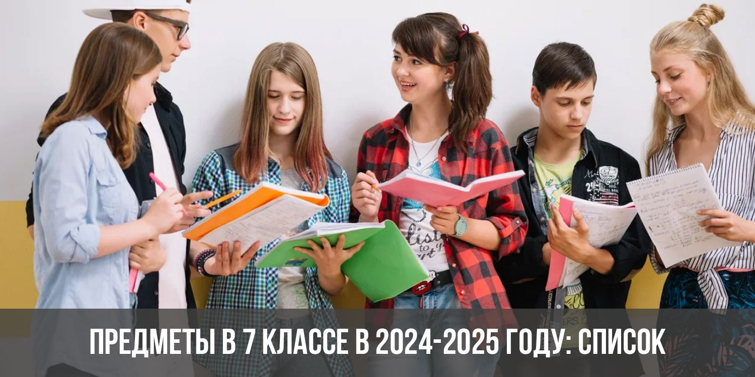 Предметы в 7 классе в 2024-2025 году: список, какие есть