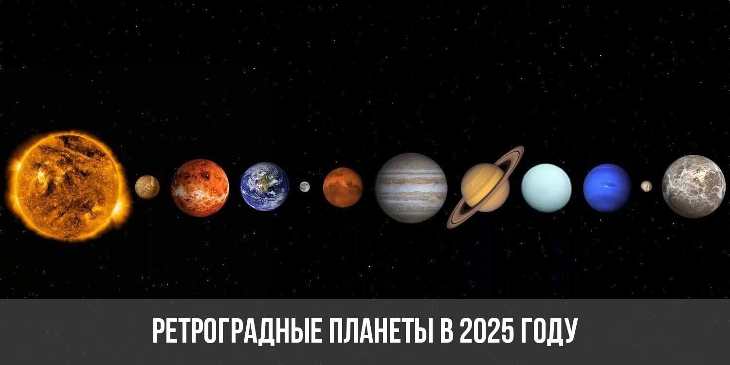 Ретроградные планеты в 2025 году | таблица, список периодов