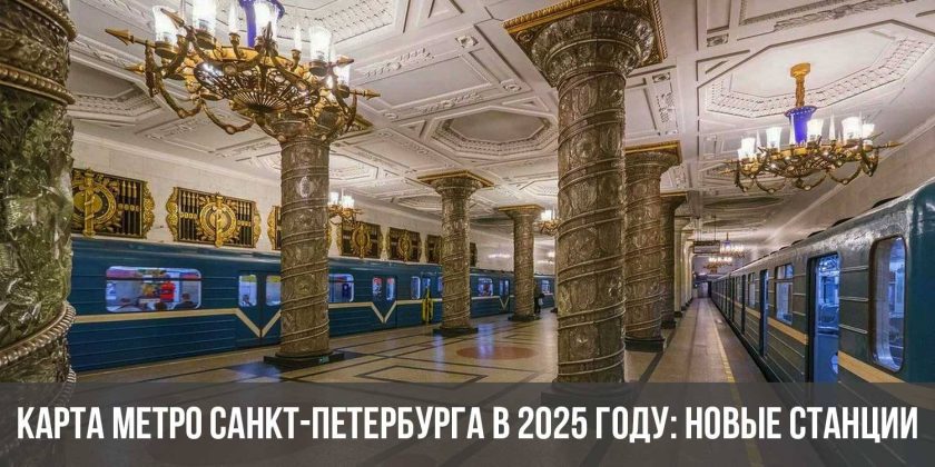 Карта метро Санкт-Петербурга в 2025 году: новые станции