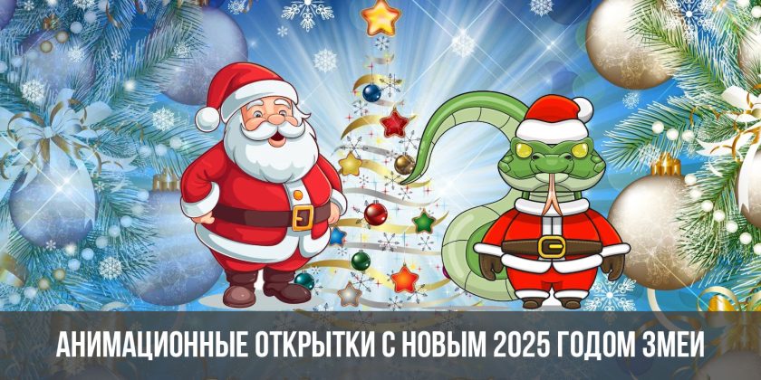 Анимационные открытки с Новым 2025 годом Змеи
