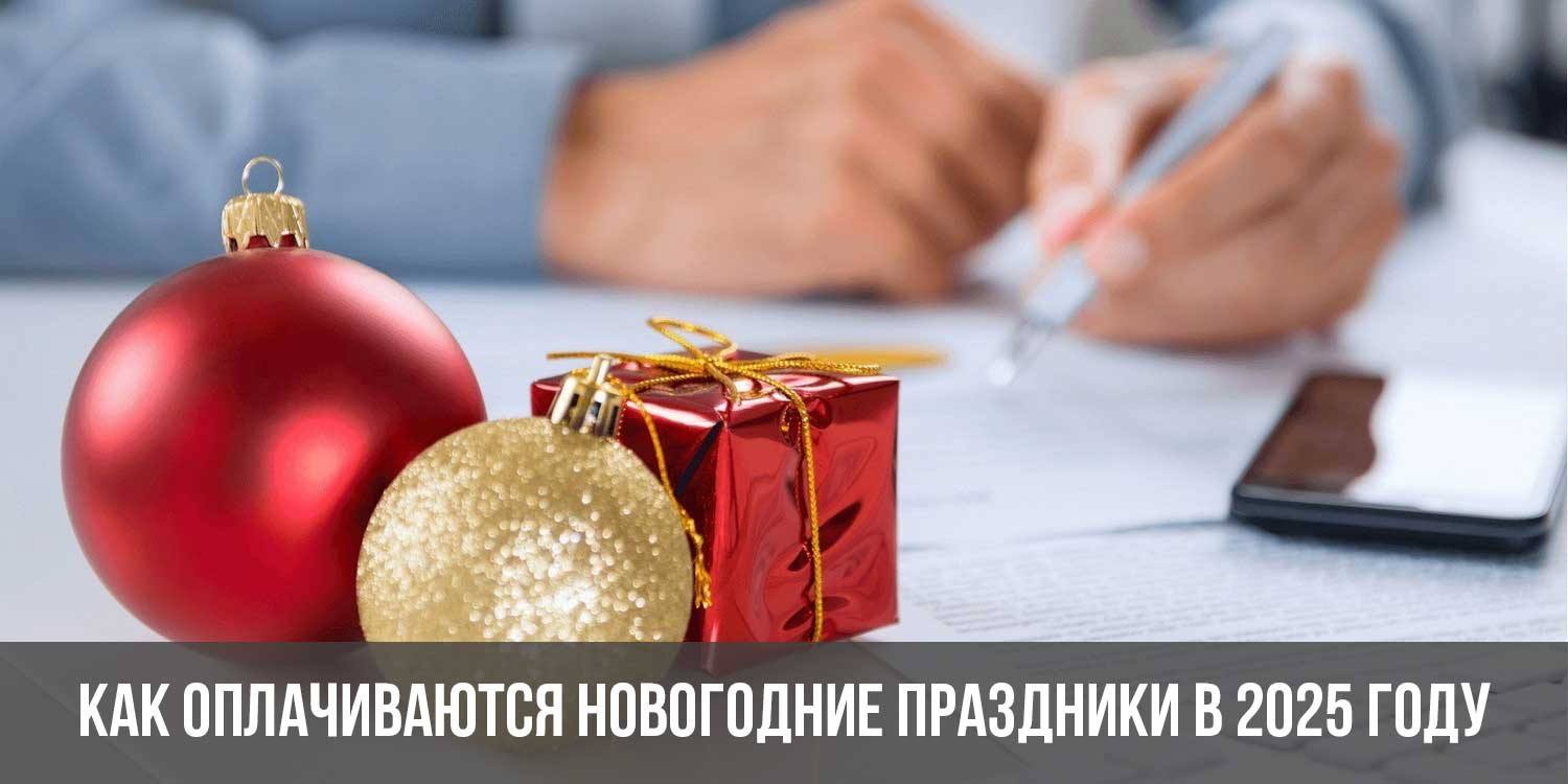 Как оплачиваются новогодние праздники в 2025 году | праздничные дни