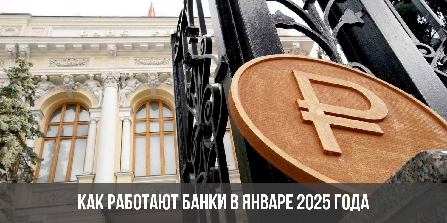 Как работают банки в январе 2025 года | в новогодние праздники