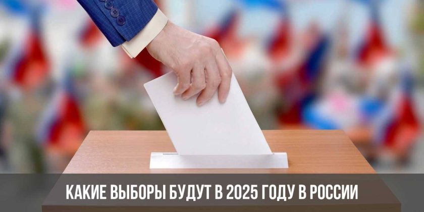 Какие выборы будут в 2025 году в России