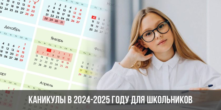 Каникулы в 2024-2025 году для школьников