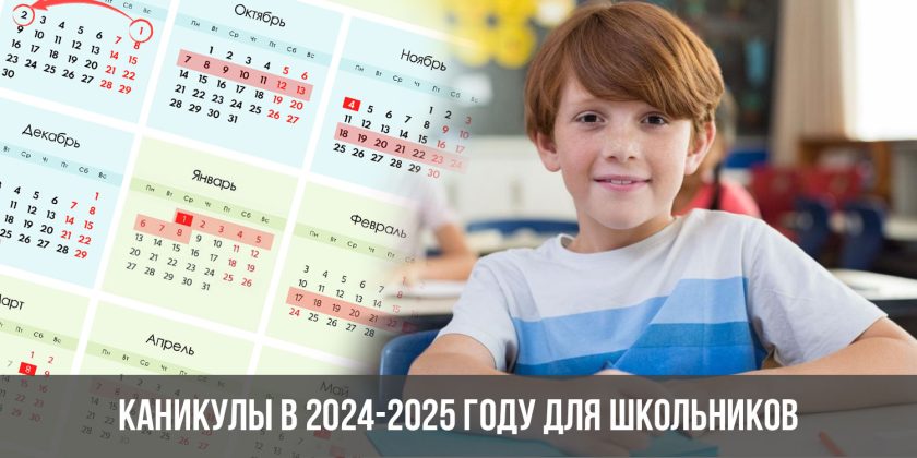 Каникулы в 2024-2025 году для школьников