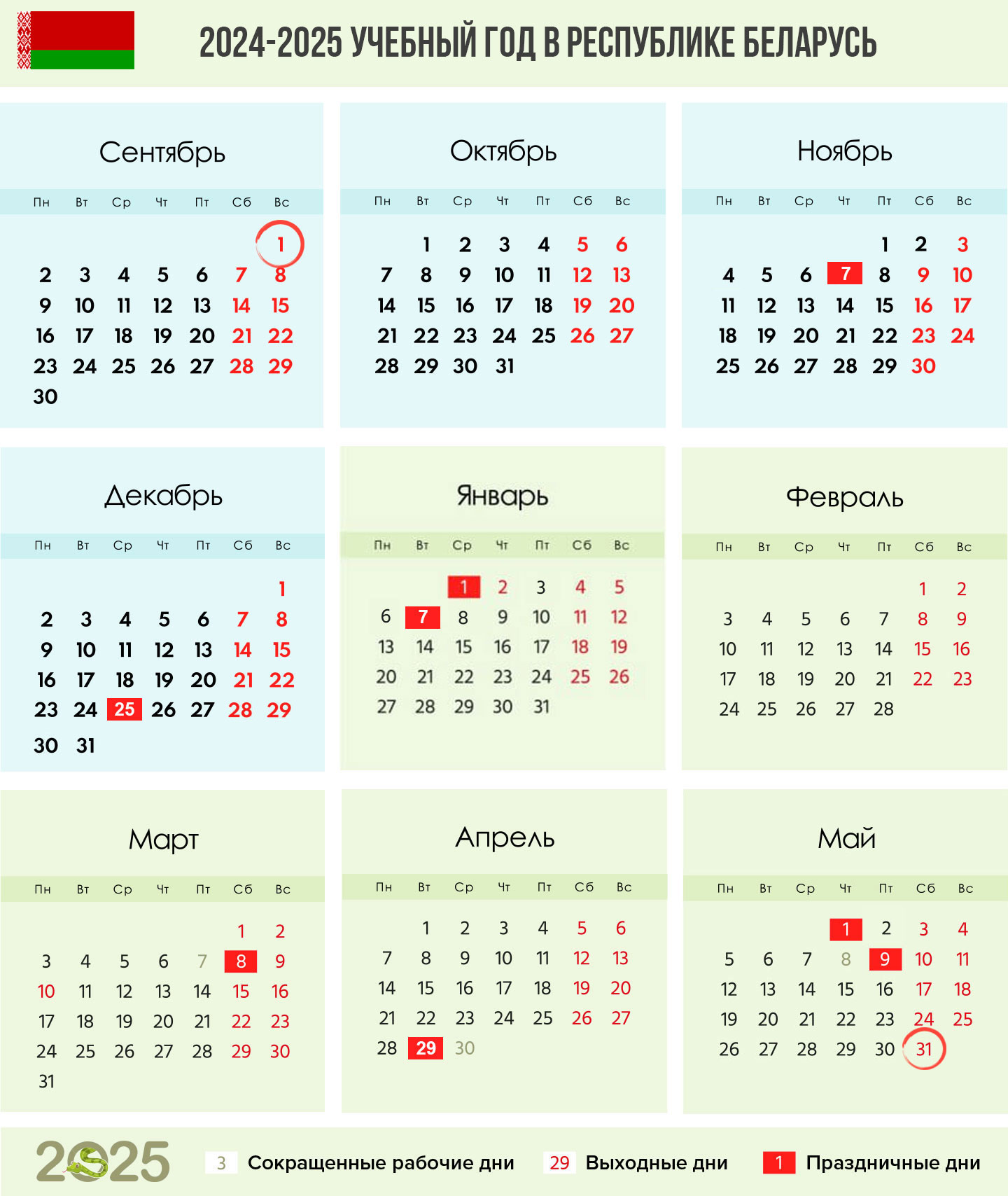 Школьный календарь для Беларуси в 2024-2025 учебном году