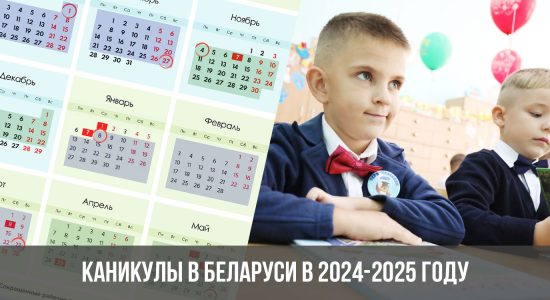 Каникулы в Беларуси в 2024-2025 году