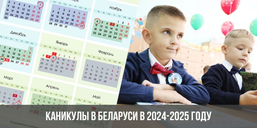 Каникулы в Беларуси в 2024-2025 году
